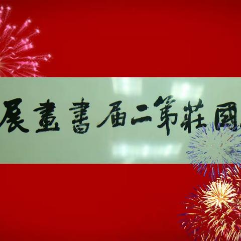 书画铸魂 文化兴国