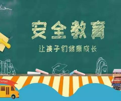 【安全教育】新港街道三友幼儿园安全知识宣传