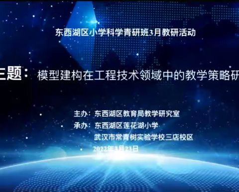 东西湖区小学科学青研班3月教研活动——模型建构在工程技术领域中的教学策略研究