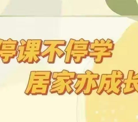 停课不停学 居家亦成长——市直一幼中班11月29日线上活动