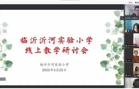 包靠反馈重实效 追踪改进促提升
——临沂沂河实验小学召开线上教学推进会