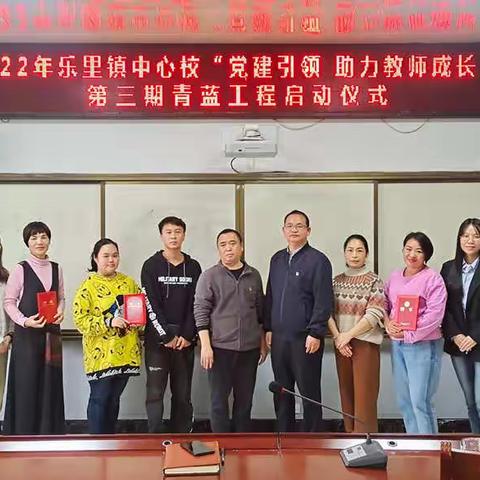 青蓝携手，砥砺前行---记田林县乐里镇中心校青蓝工程启动仪式