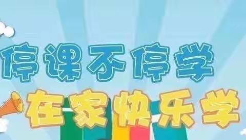 “疫”线教研促成长，静待春暖花开时——东昌府区乐园小学数学教研纪实