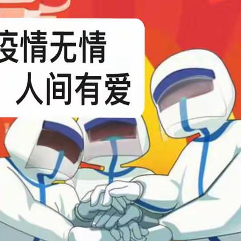 疫情无情，人间有爱——乐园小学二年级学生向防疫工作者致敬