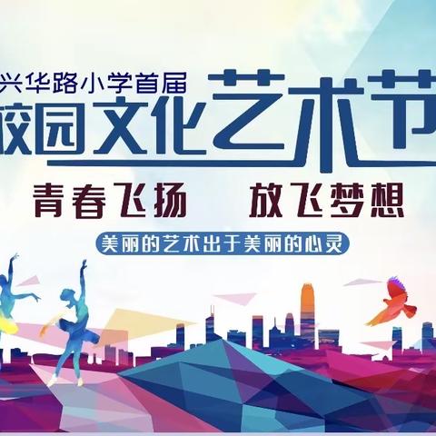 聊城市东昌府区兴华路小学首届校园艺术节开幕式