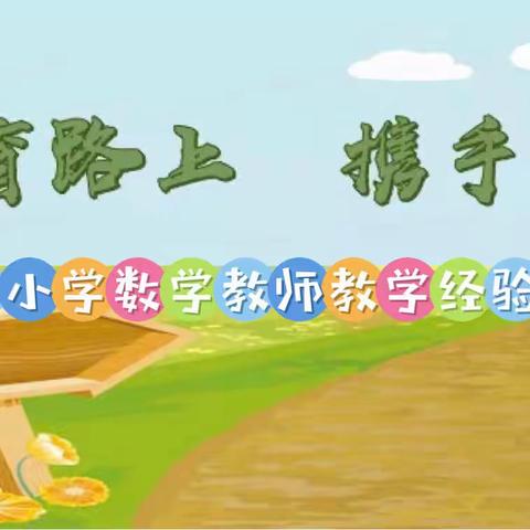 教育路上 携手同行---乐园小学数学教师教学经验分享会