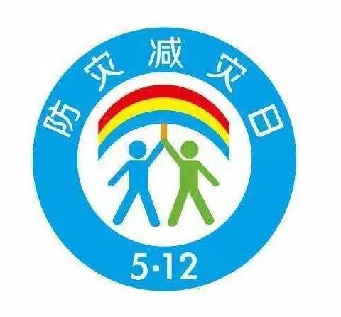 “提高防控意识，共建美好家园”巨源中学全国防灾减灾日宣传教育活动