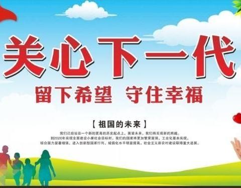 关爱胜春风，真情暖心田——汕尾市、海丰县两级关工委莅临我校开展调研和“六一”节日慰问