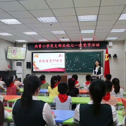 管城区南曹小学党支部开展“庆七一”活动