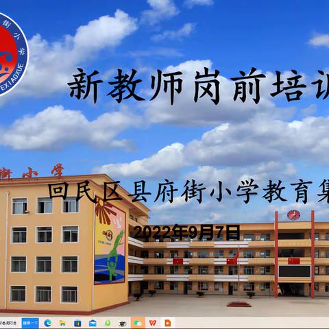 凝“新”聚力 ，初“新”启航，把爱的阳光洒向每一个孩子——县府街小学教育集团新教师岗前培训