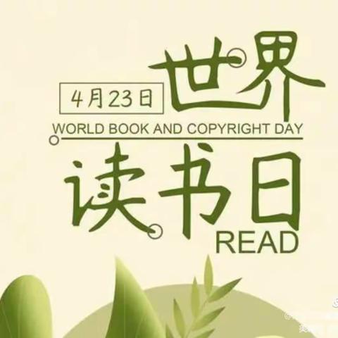 “疫”路书香 “悦”读越美———县府街小学教育集团第27个“世界读书日”活动纪实