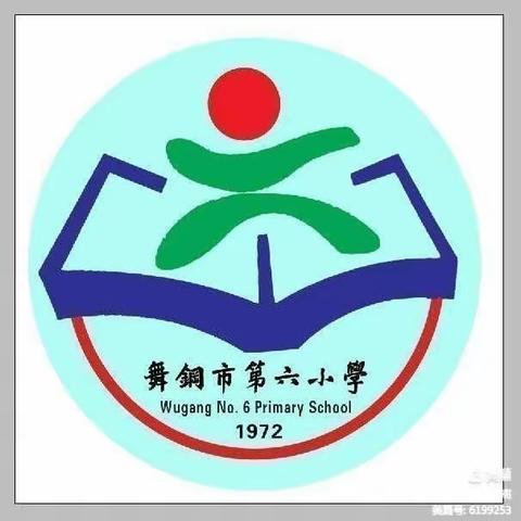 互学习，互交流，促成长——舞钢市第六小学一年级数学组教研活动