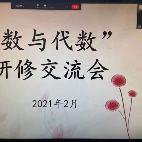 “数与代数”研修交流会