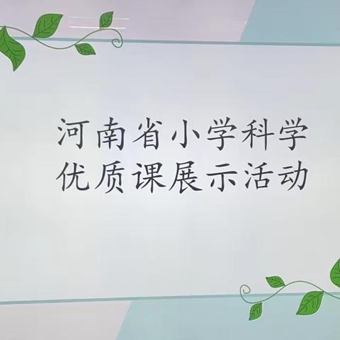 河南省小学科学优质课学习活动