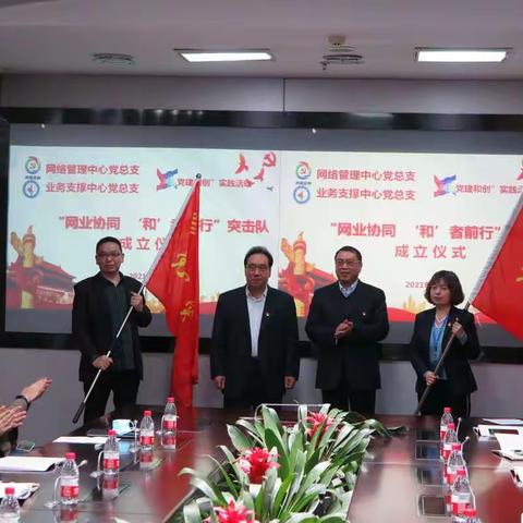 业务支撑中心党总支党建和创活动掠影-“网业协同  ’和’者前行”突击队成立