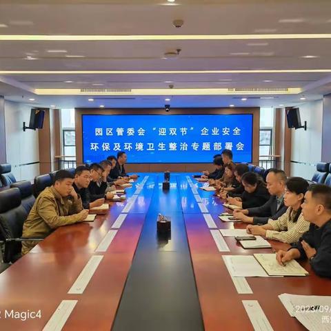园区管委会多项措施保障“双节”期间企业安全工作