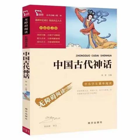 阅读中遇见美好 神话中品读神奇——四年级《中国古代神话》阅读活动