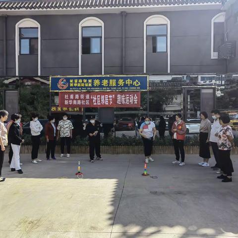 “运动传温情 邻里促和谐”杜甫路街道新华南路社区开展首届“社区邻居节”趣味运动会