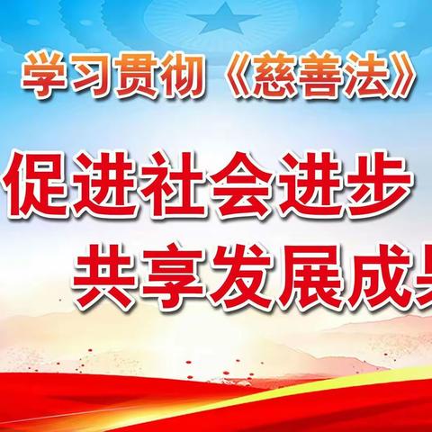 新时代文明实践·以人为本，以法兴善---杜甫路街道新华南路社区开展《慈善法》宣传活动