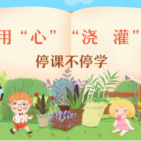 线上相约，全力以“复”——贾洼东学校线上教学纪实（八）