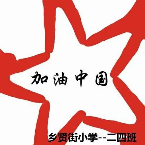 “停课不停学  隔屏不隔爱”乡贤街小学二年级四班第七周线上学习活动掠影