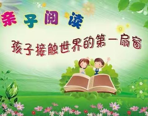 乡贤街小学一四班“亲子共读 促进成长 良好习惯受益终身 ”亲子阅读交流会（一）