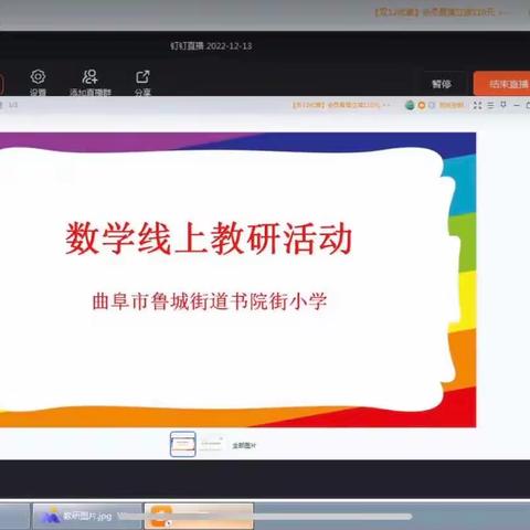 听评交流促发展，线上携手共进步——书院街小学数学线上听评课教研活动