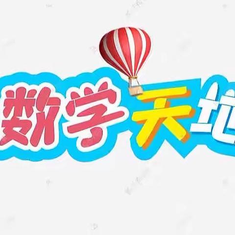 研教并行，心中有“数”——书院街小学数学组线上教学纪实