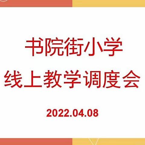 教学“云”巡视， 筑牢质量“魂”——书院街小学线上教学调度会