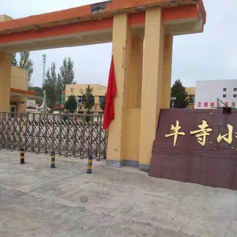 促进“双减”政策落地落实，牛寺小学在行动……