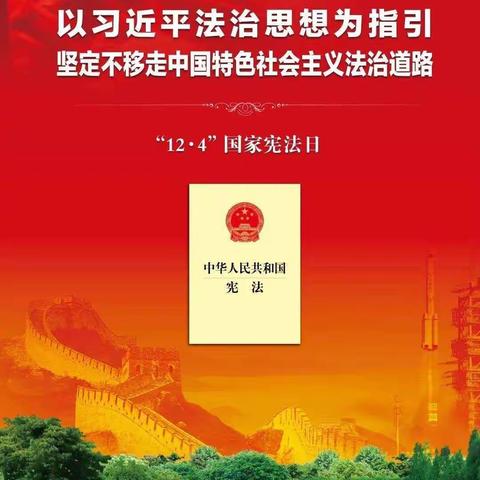 传播法律知识    弘扬宪法精神——牛寺小学宪法日主题活动