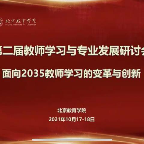 教师边界学习与循证教研——北师大教师教育研究中心 宋萑教授