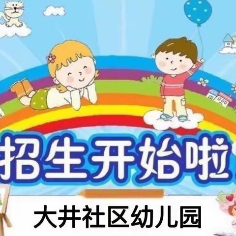 “期待遇见✨不负韶华”大井社区幼儿园招生啦