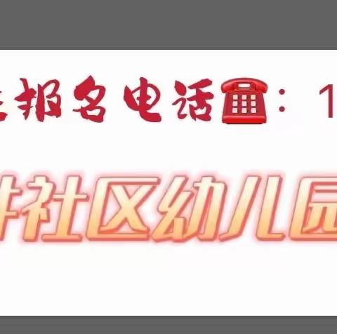 大井社区幼儿园2022年春季开学返园告知书