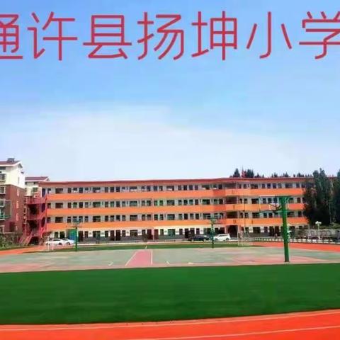 扬坤小学一年级数学趣味课堂