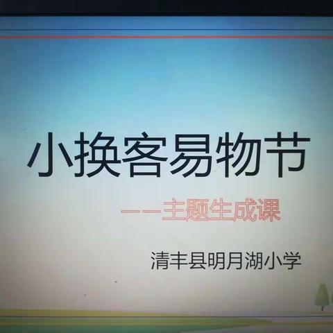 明月湖小学“小换客易物节”综合实践活动主题生成课