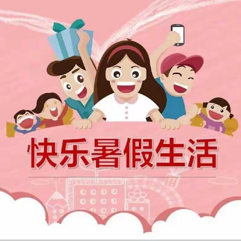 开鲁县黑龙坝镇中心校三年三班“双减在行动——暑期欢乐多”主题活动