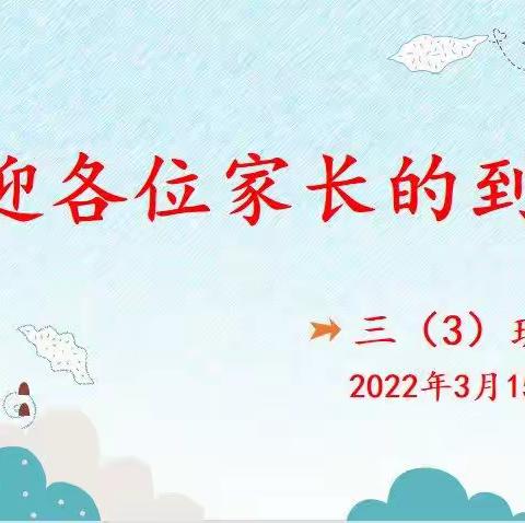 “共育共赢，减负增效”——三年三班“双减”线上家长会