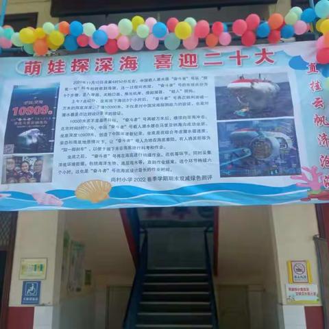 萌娃探探海，喜迎二十大——尚村小学2022春季学期期末绿色测评活动