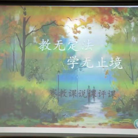 赛出精彩课堂——小学三年级数学听评课活动