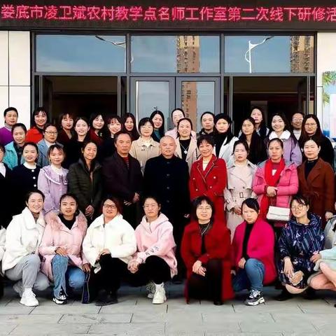 冬日沫暖阳，研修促成长——娄底市凌卫斌农村教学点第二次研修活动