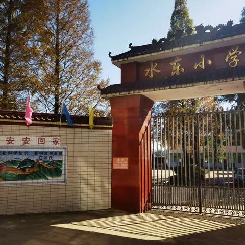 水润无声举五育 东风有语绽芳华    ——永丰县沿陂镇水东小学举行2023年“阳光体育”运动会