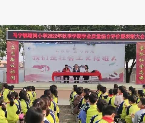 不负韶华 ，砥砺前行 ——马宁镇塘岗小学2022年秋季学业质量综合评价暨表彰大会