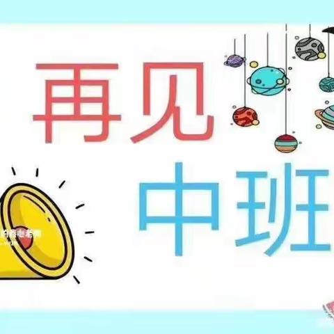 嗨！😊我长大咯！💪😄城关镇童馨幼儿园中班升班记☀️☀️☀️🌸🌸🌸（副本）