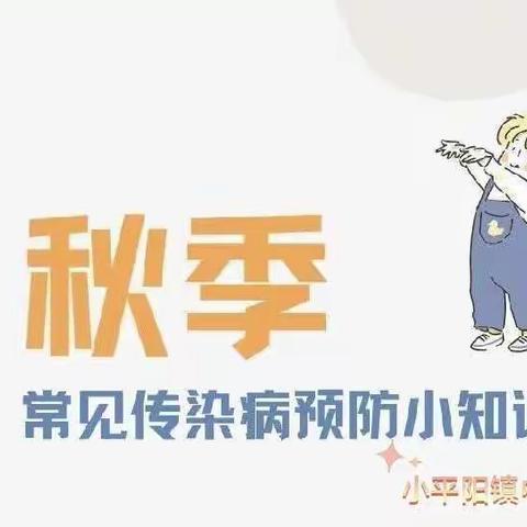 【秋季传染病预防】小平阳镇中心幼儿园秋季传染病预防小知识分享