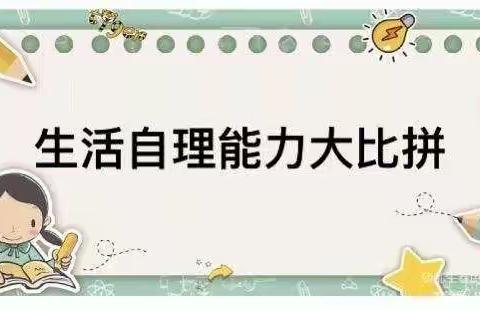 生活小能手，自理我真棒——来宾市兴宾区小平阳镇中心幼儿园自理能力比赛主题活动