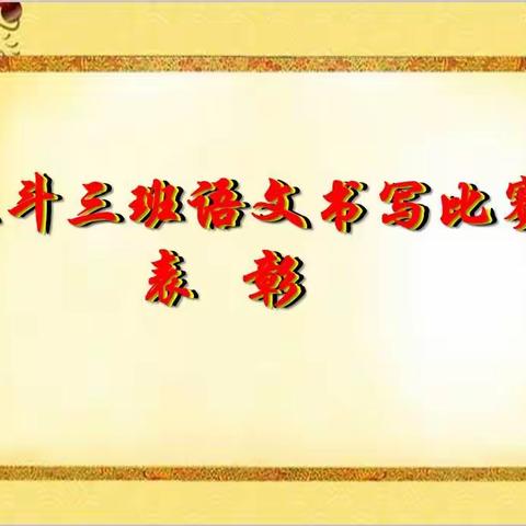 北斗三班七上语文书写比赛