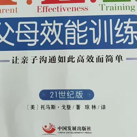 《父母效能训练》第1章