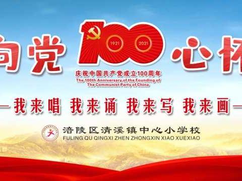 红心向党，心怀祖国——清溪镇中心校庆祝中国共产党成立100周年暨第十一届文化艺术周活动