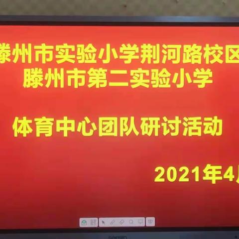 联研绽精彩  听评促提升——滕州市实验小学荆河路校区和滕州市第二实验小学共同举办体育中心团队研讨活动